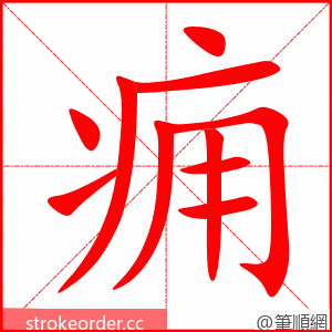 痈 的笔顺动画顺序