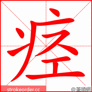 痉 的笔顺动画顺序