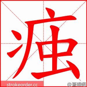 痋 的笔顺动画顺序