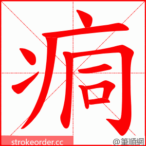 痌 的笔顺动画顺序