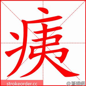 痍 的笔顺动画顺序