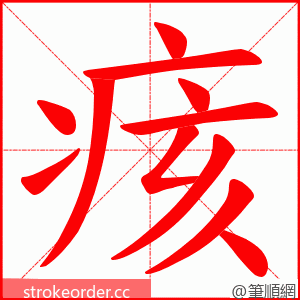 痎 的笔顺动画顺序