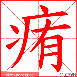 痏 的笔顺动画顺序