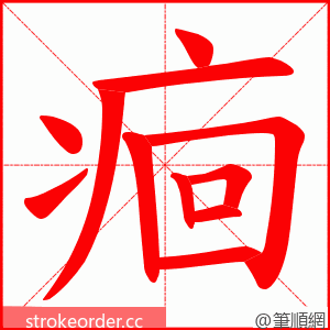 痐 的笔顺动画顺序