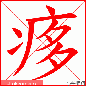 痑 的笔顺动画顺序