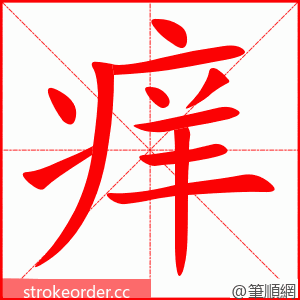 痒 的笔顺动画顺序