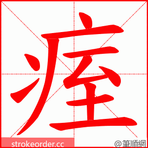 痓 的笔顺动画顺序