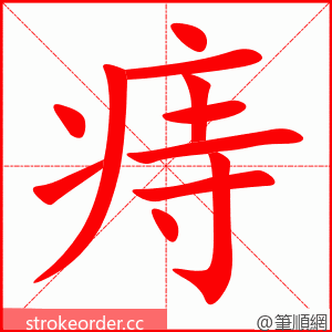 痔 的笔顺动画顺序