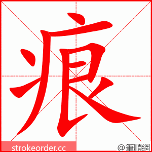 stroke order animation of 痕