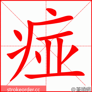 痖 的笔顺动画顺序