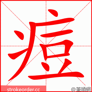 痘 的笔顺动画顺序