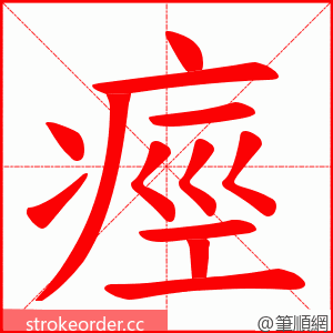 痙 的笔顺动画顺序