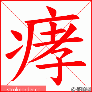 痚 的笔顺动画顺序