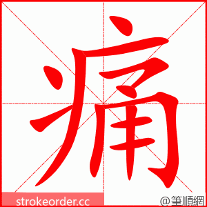 痛 的笔顺动画顺序