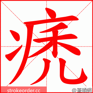 痜 的笔顺动画顺序