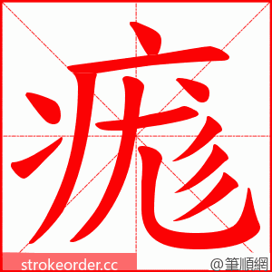 痝 的笔顺动画顺序