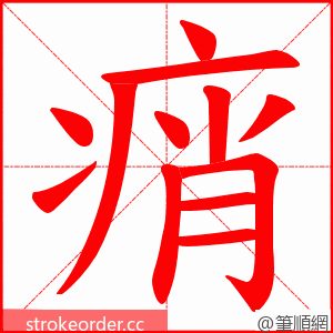 痟 的笔顺动画顺序