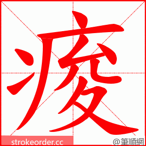 痠 的笔顺动画顺序