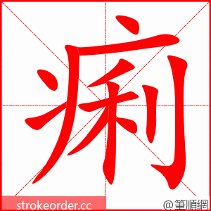 痢 的笔顺动画顺序