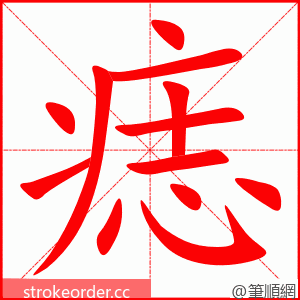 stroke order animation of 痣