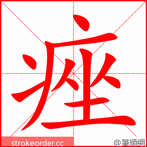 痤 的笔顺动画顺序