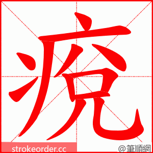 痥 的笔顺动画顺序
