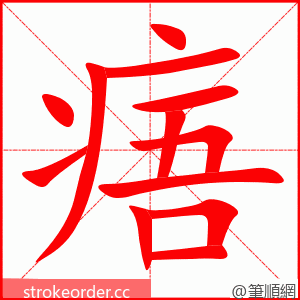 痦 的笔顺动画顺序