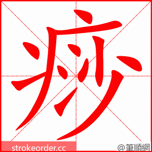 痧 的笔顺动画顺序