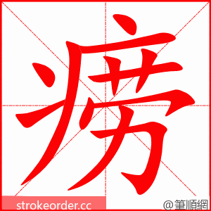 痨 的笔顺动画顺序