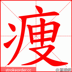 痩 的笔顺动画顺序