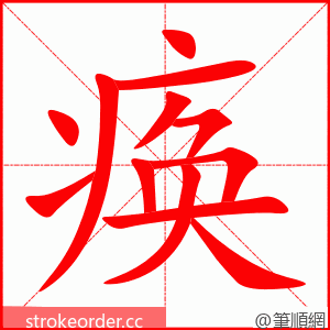 痪 的笔顺动画顺序