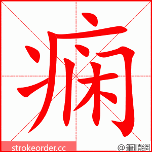 痫 的笔顺动画顺序