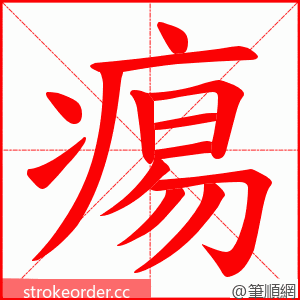 痬 的笔顺动画顺序