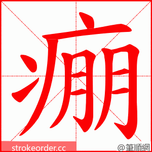 痭 的笔顺动画顺序