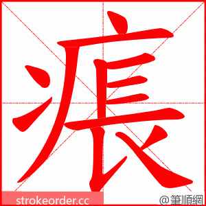 痮 的笔顺动画顺序