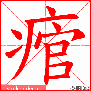痯 的笔顺动画顺序