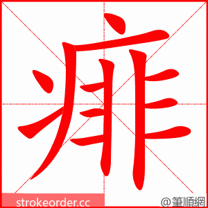 痱 的笔顺动画顺序