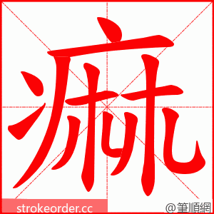 痲 的笔顺动画顺序