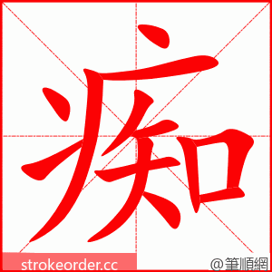 痴 的笔顺动画顺序