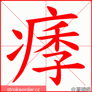 痵 的笔顺动画顺序