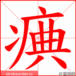 痶 的笔顺动画顺序