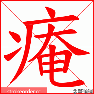 痷 的笔顺动画顺序