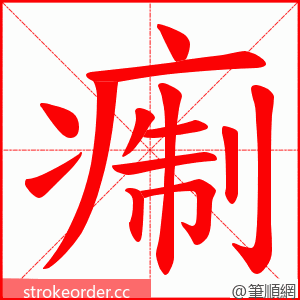 痸 的笔顺动画顺序