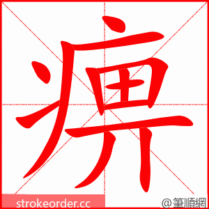 痹 的笔顺动画顺序