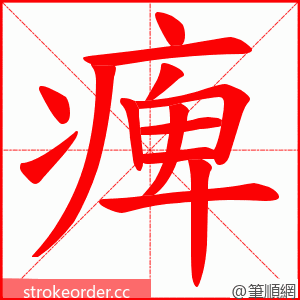 痺 的笔顺动画顺序