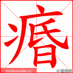 痻 的笔顺动画顺序