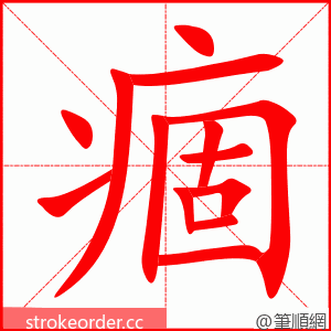 痼 的笔顺动画顺序