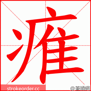 痽 的笔顺动画顺序