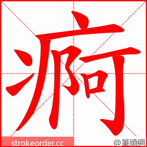 痾 的笔顺动画顺序
