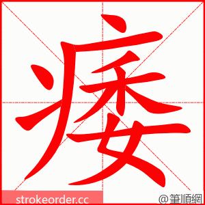 痿 的笔顺动画顺序